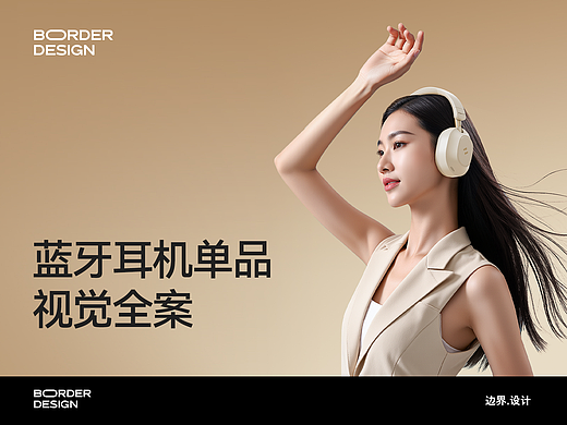 HAVIT丨蓝牙耳机单品视觉全案