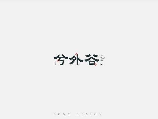 字体设计-咿咿呀呀学语