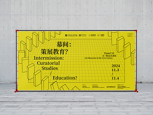 “幕间：策展教育？”论坛主视觉设计