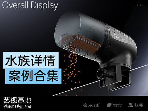 水族产品相关作品案例（三维建模详情）