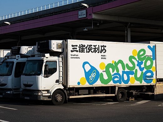 三雀便利店 | Sanque Store