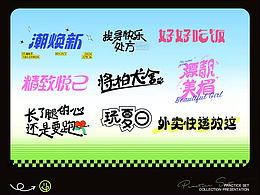 字体设计练习 | 投一弹