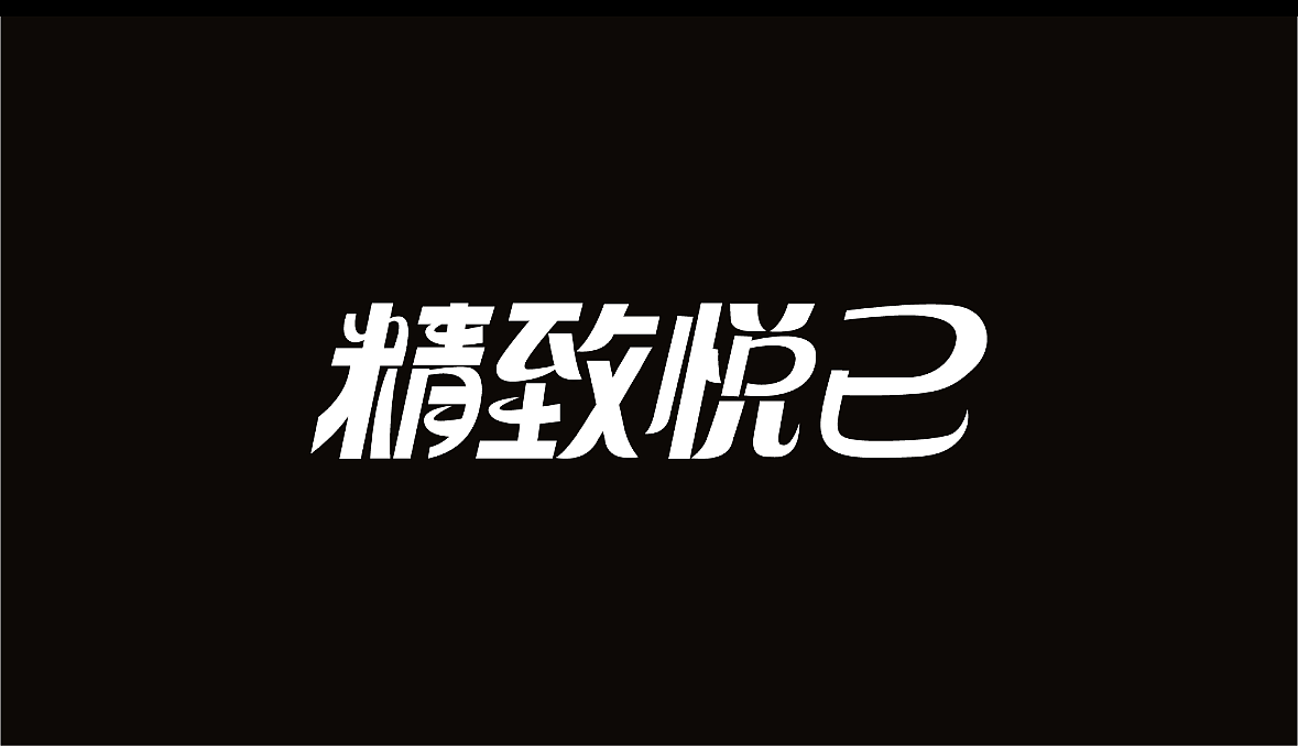 字体设计练习 | 投一弹（图ZMzg2ODgwODY0） - 字体/字形 - 站酷设计师走那里都忘记原创素材 - 站酷ZCOOL