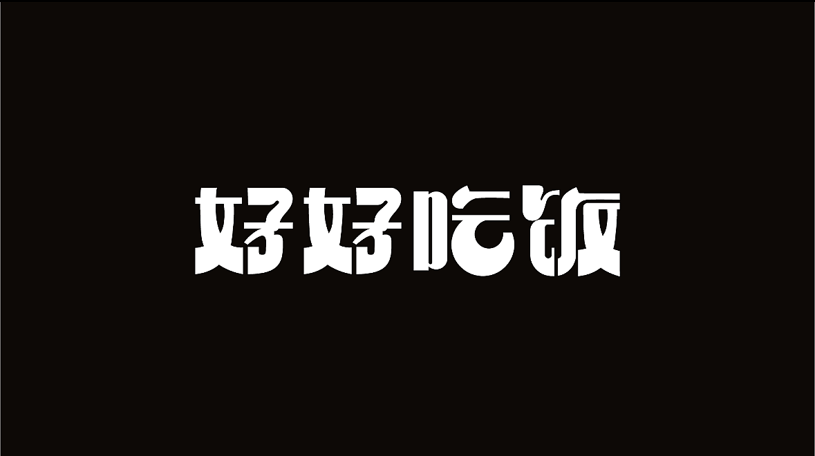 字体设计练习 | 投一弹（图ZMzg2ODgwODY4） - 字体/字形 - 站酷设计师走那里都忘记原创素材 - 站酷ZCOOL