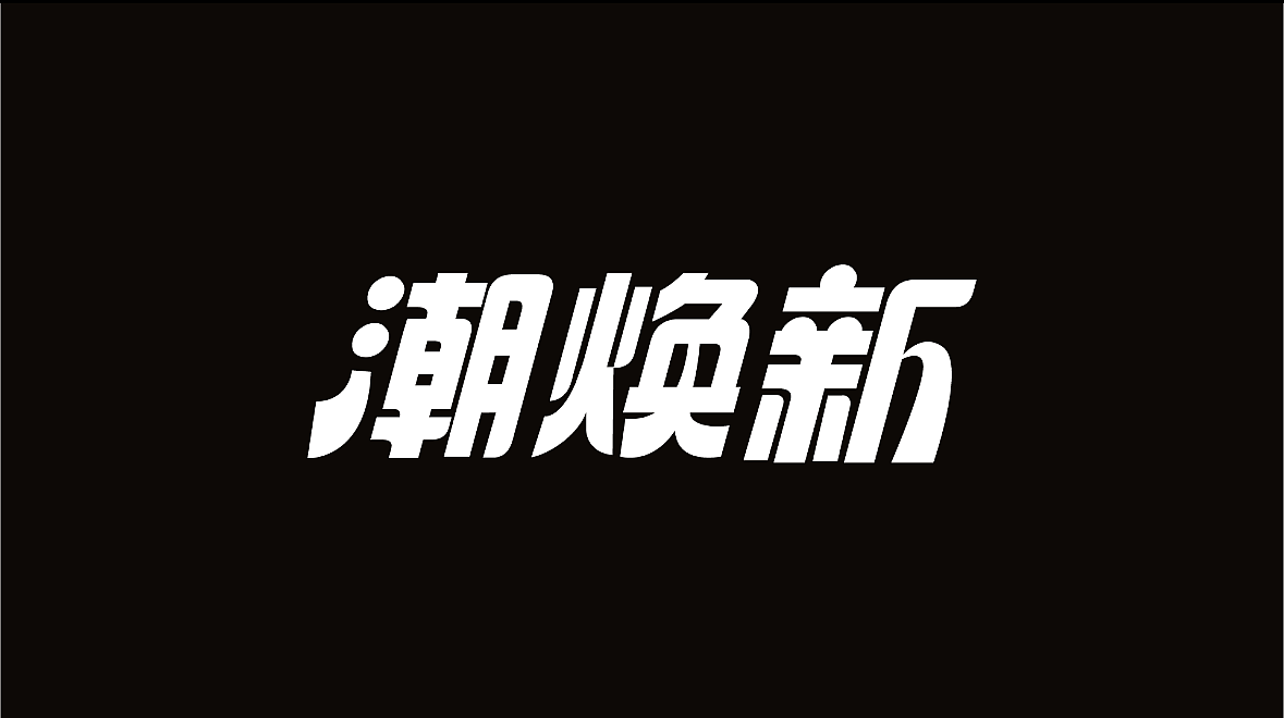 字体设计练习 | 投一弹（图ZMzg2ODgwODcy） - 字体/字形 - 站酷设计师走那里都忘记原创素材 - 站酷ZCOOL