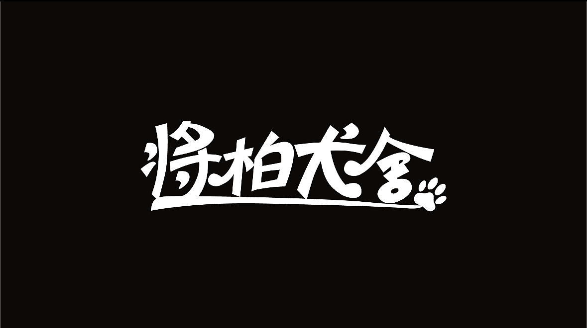 字体设计练习 | 投一弹（图ZMzg2ODgwODc2） - 字体/字形 - 站酷设计师走那里都忘记原创素材 - 站酷ZCOOL
