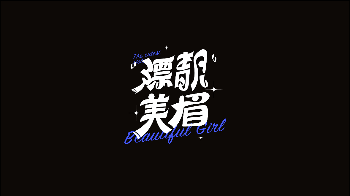 字体设计练习 | 投一弹（图ZMzg2ODgwODgw） - 字体/字形 - 站酷设计师走那里都忘记原创素材 - 站酷ZCOOL