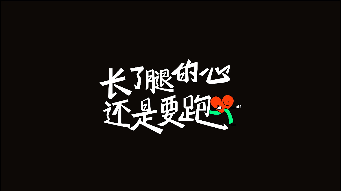 字体设计练习 | 投一弹（图ZMzg2ODgwODg0） - 字体/字形 - 站酷设计师走那里都忘记原创素材 - 站酷ZCOOL