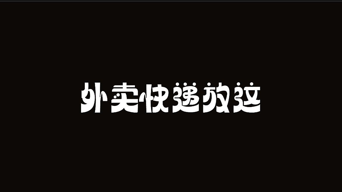 字体设计练习 | 投一弹（图ZMzg2ODgwODg4） - 字体/字形 - 站酷设计师走那里都忘记原创素材 - 站酷ZCOOL
