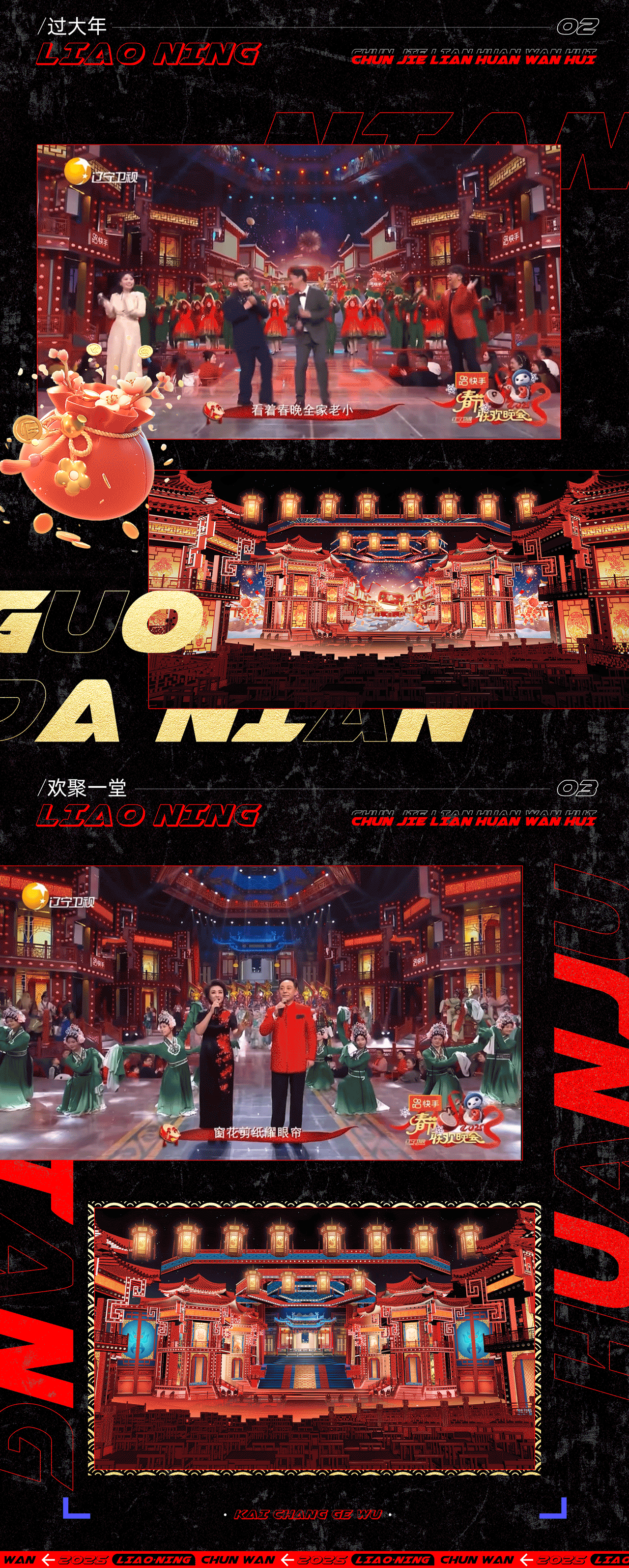 辽宁卫视《2025春节联欢晚会》｜ideapool艾迪普（图ZMzg2ODgzNjg4） - 其他影视 - 站酷设计师艾迪普ideapool原创素材 - 站酷ZCOOL