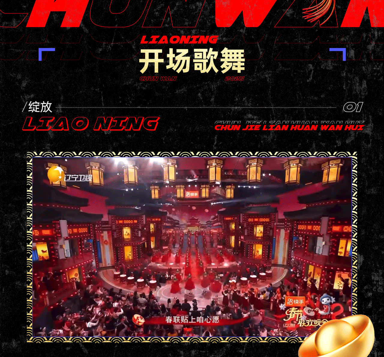 辽宁卫视《2025春节联欢晚会》｜ideapool艾迪普（图ZMzg2ODgzNjgw） - 其他影视 - 站酷设计师艾迪普ideapool原创素材 - 站酷ZCOOL