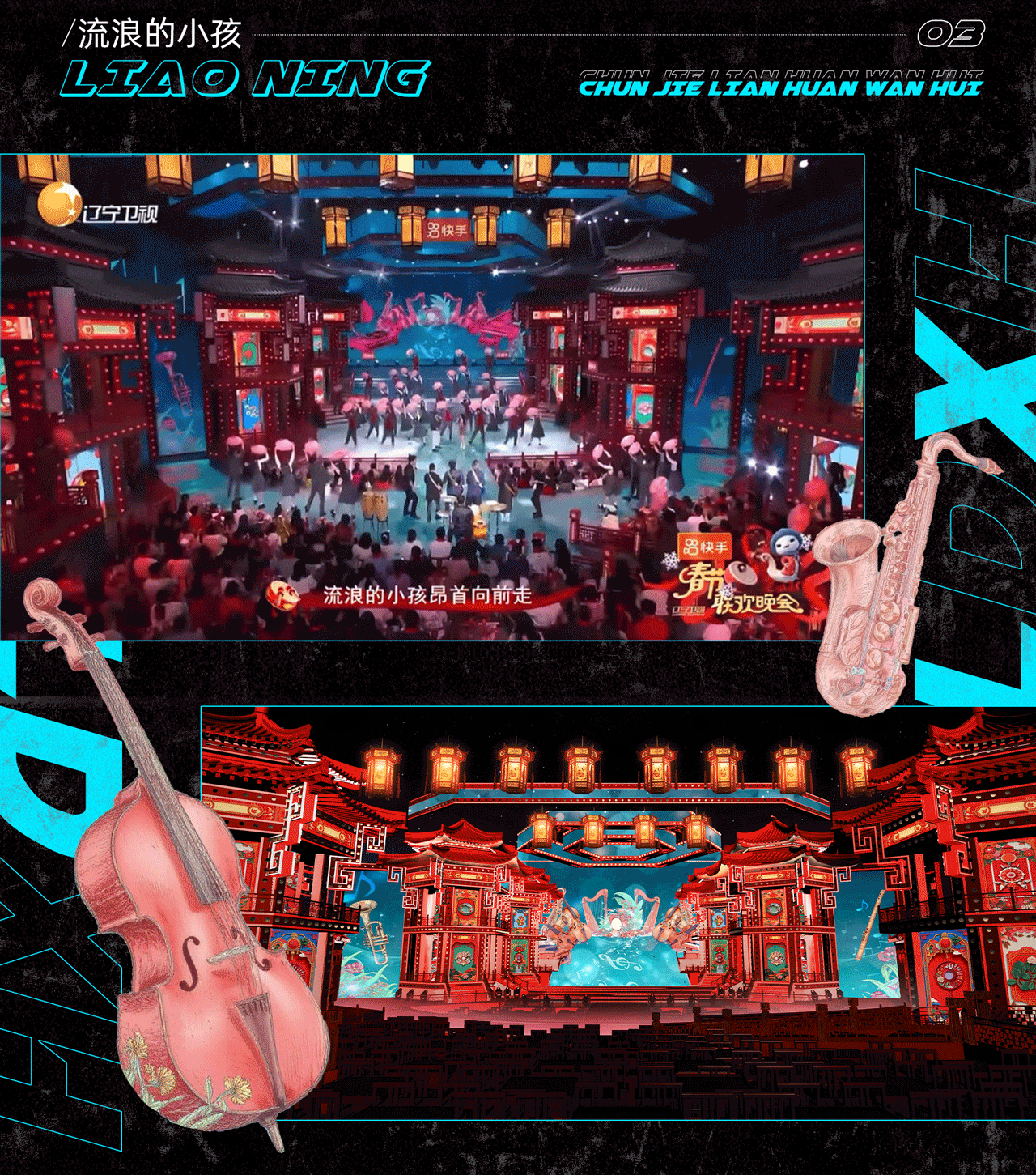 辽宁卫视《2025春节联欢晚会》｜ideapool艾迪普（图ZMzg2ODgzNzY0） - 其他影视 - 站酷设计师艾迪普ideapool原创素材 - 站酷ZCOOL