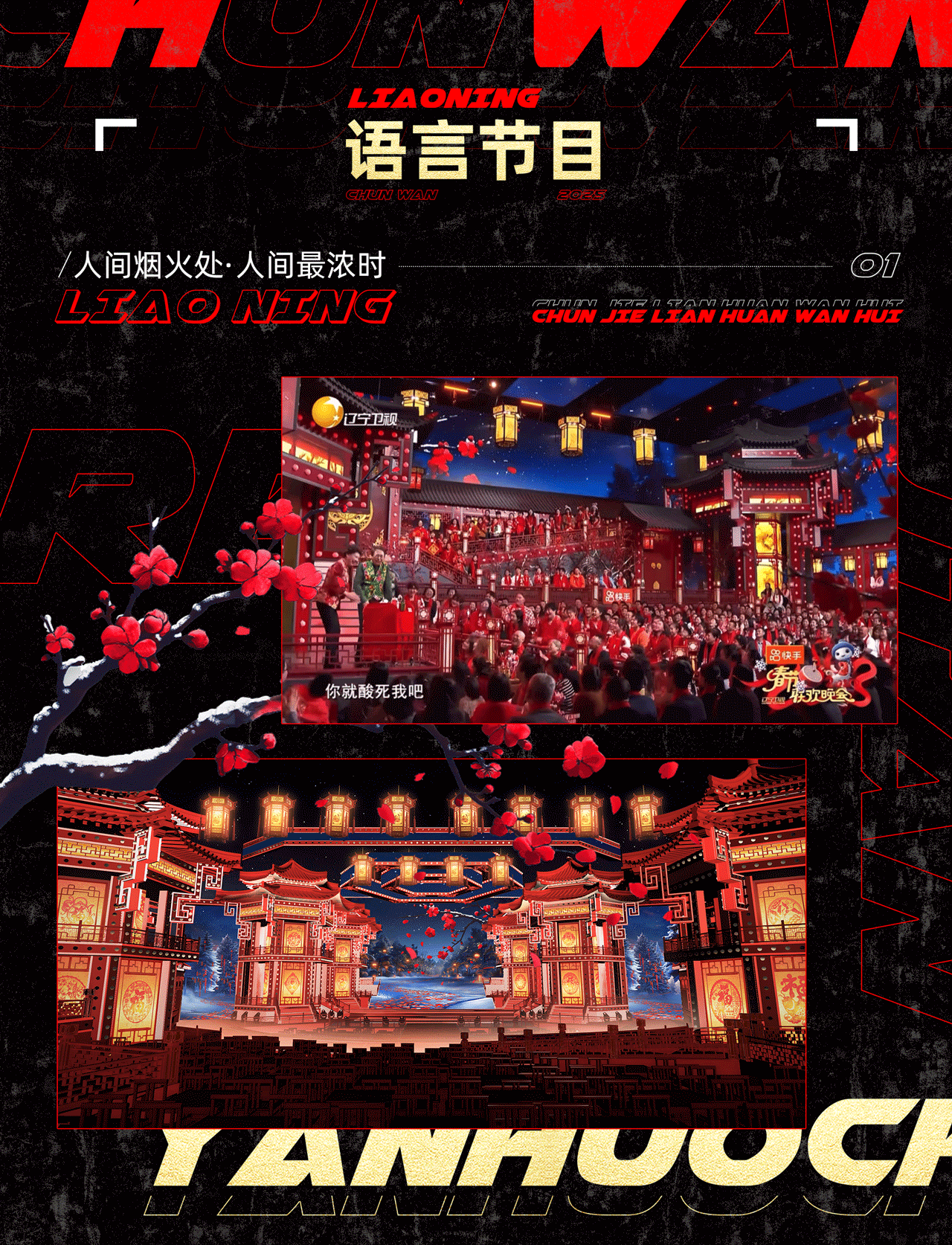 辽宁卫视《2025春节联欢晚会》｜ideapool艾迪普（图ZMzg2ODg0MzA0） - 其他影视 - 站酷设计师艾迪普ideapool原创素材 - 站酷ZCOOL