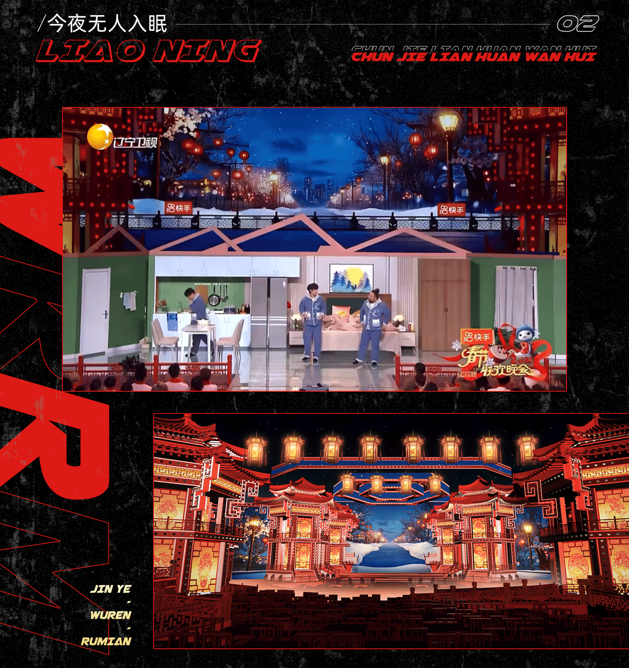 辽宁卫视《2025春节联欢晚会》｜ideapool艾迪普（图ZMzg2ODg0MzA4） - 其他影视 - 站酷设计师艾迪普ideapool原创素材 - 站酷ZCOOL