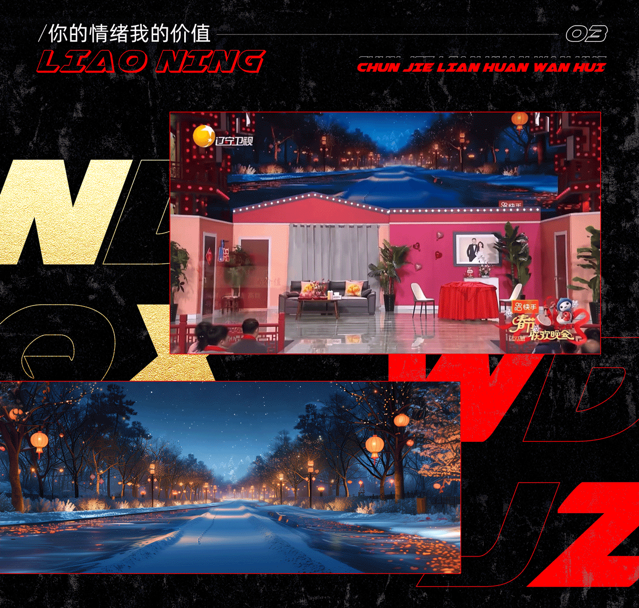 辽宁卫视《2025春节联欢晚会》｜ideapool艾迪普（图ZMzg2ODg0MzEy） - 其他影视 - 站酷设计师艾迪普ideapool原创素材 - 站酷ZCOOL