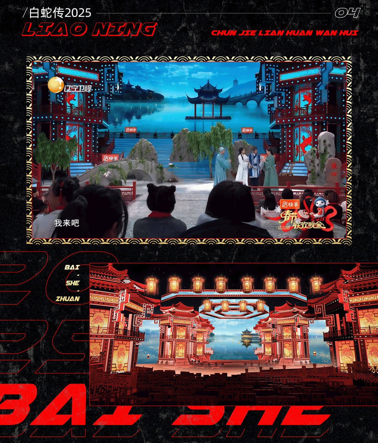 辽宁卫视《2025春节联欢晚会》｜ideapool艾迪普（图ZMzg2ODg0MzE2） - 其他影视 - 站酷设计师艾迪普ideapool原创素材 - 站酷ZCOOL