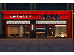 晋十方（晋南菜）临汾碧桂园店