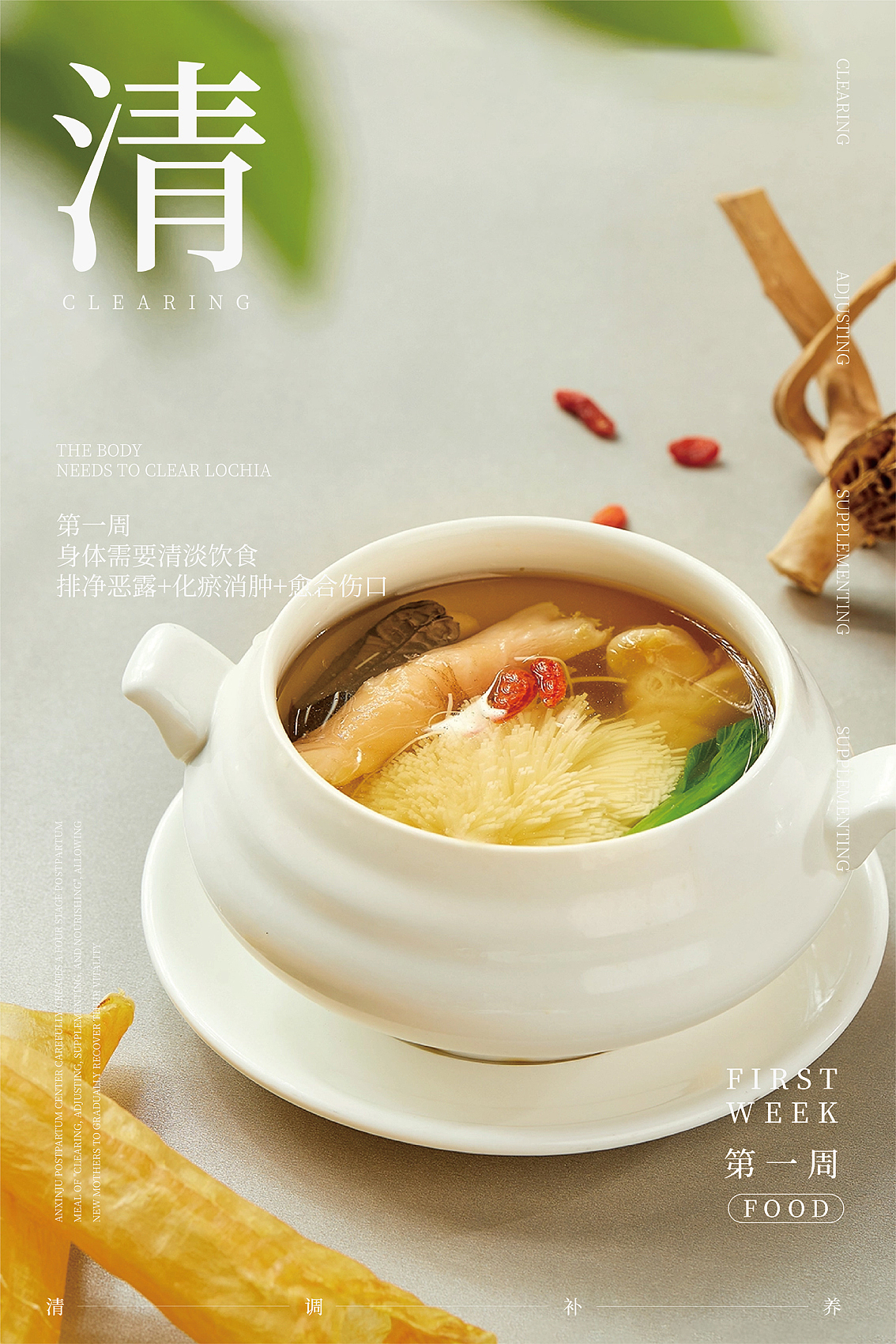 清调补养月子餐灯箱海报