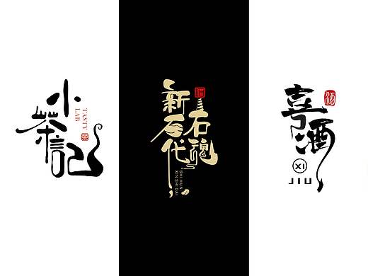 创意书法字体设计