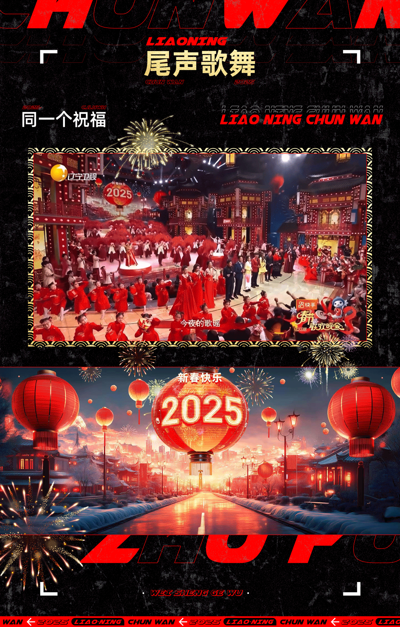 辽宁卫视《2025春节联欢晚会》｜ideapool艾迪普（图ZMzg2ODk0ODgw） - 其他影视 - 站酷设计师艾迪普ideapool原创素材 - 站酷ZCOOL