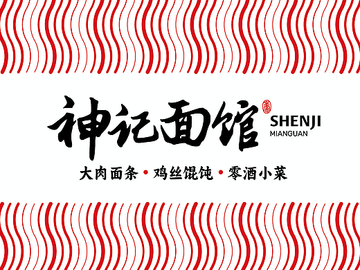 神记面馆品牌形象设计