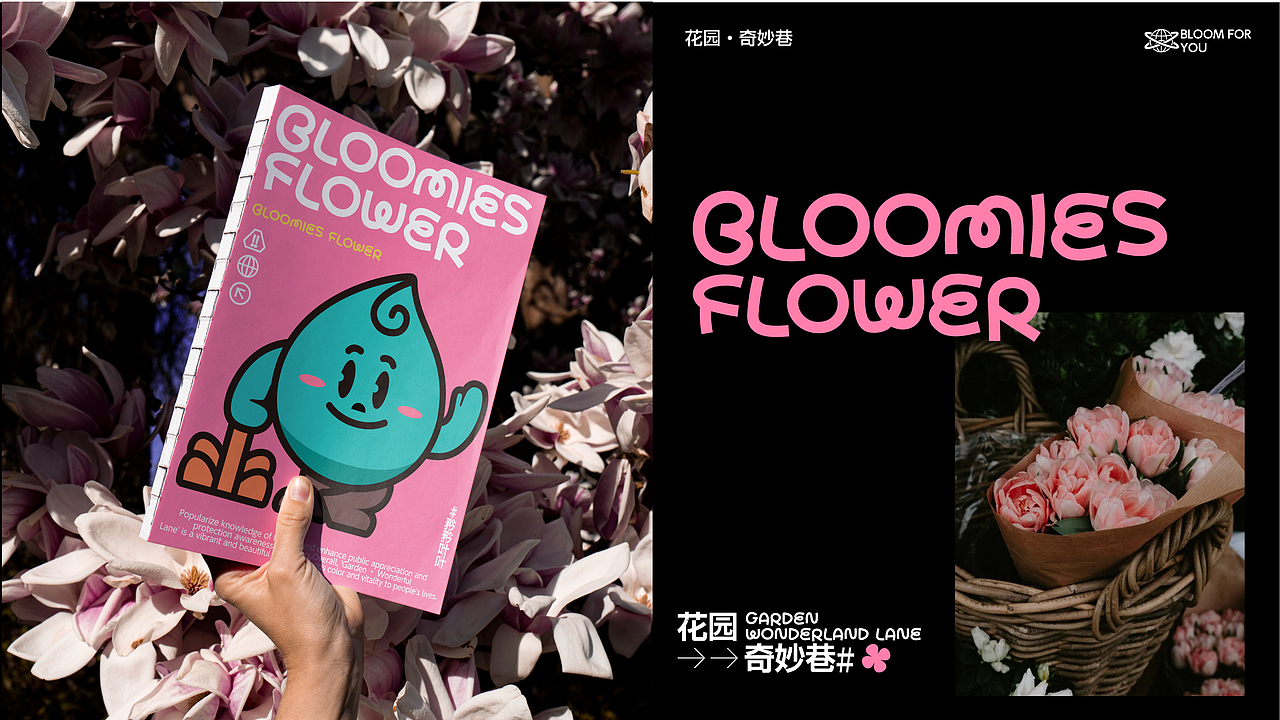 【花店品牌】花园奇妙巷·BLOOMIES FLOWER
