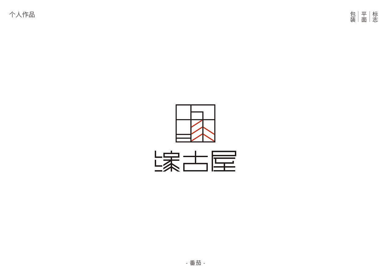 缘古屋LOGO设计 VIS设计（图ZMzg2OTA0MzIw） - Logo - 站酷设计师番茄炒鸡蛋不加蛋原创素材 - 站酷ZCOOL
