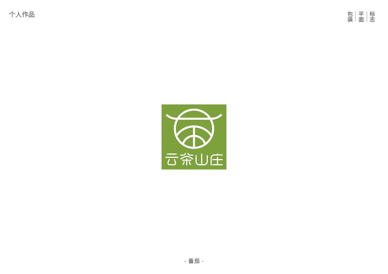云茶山庄logo设计 简约logo设计