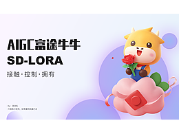 AIGC IP-lora炼制 赋能运营设计