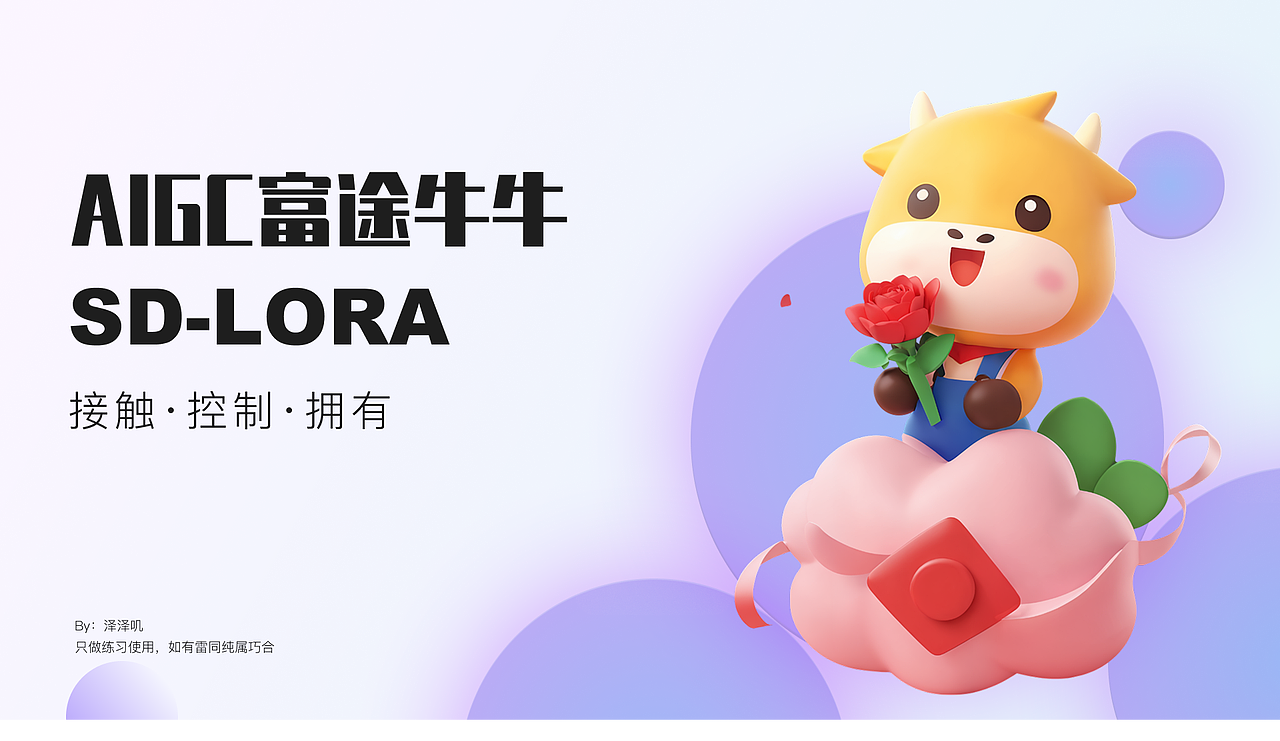 AIGC IP-lora炼制 赋能运营设计（图ZMzg2OTA1MjQw） - AI作品 - 站酷设计师Chechck泽叽原创素材 - 站酷ZCOOL