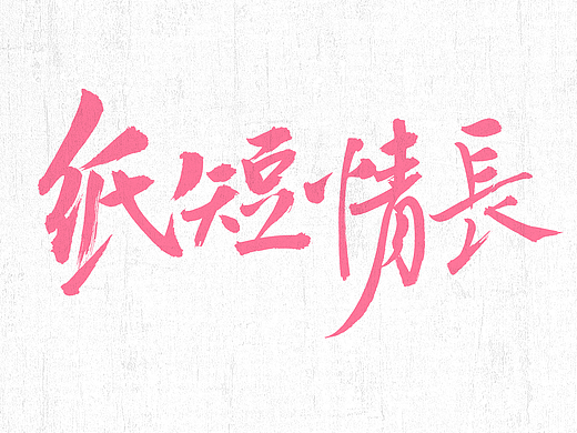 最近的一些字