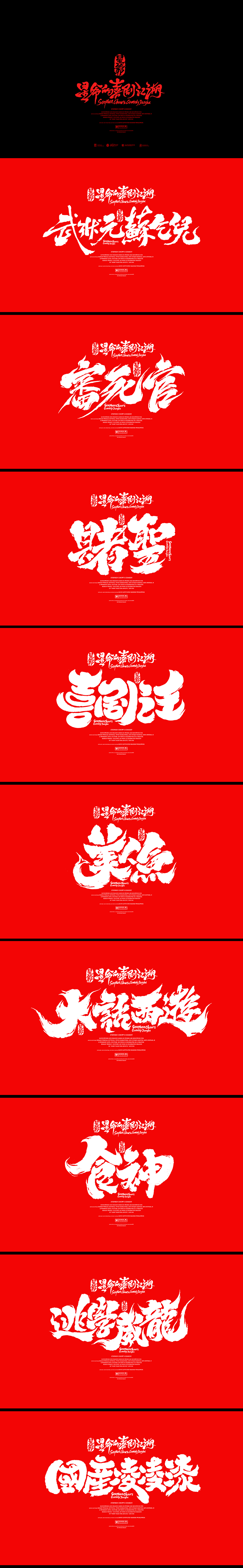 手写星爷的喜剧江湖（图ZMzg2OTA3NjYw） - 字体/字形 - 站酷设计师逍遥字在原创素材 - 站酷ZCOOL