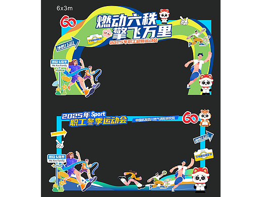 谢谢成都老客户的长期信任   迎新运动会一稿过很满意