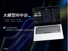 AI大模型中台应用