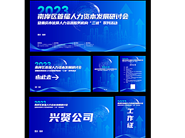 重庆人力资本研讨会主画面及全套延展设计  客户很满意