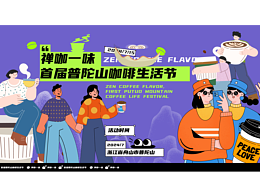 咖啡生活节主画面设计