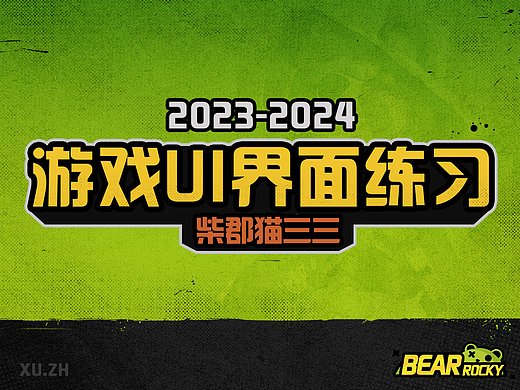 2023-2024游戏UI界面练习