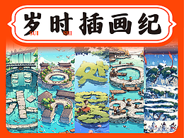 AIGC·歲時(shí)插畫紀(jì)——24節(jié)氣插畫海報(bào)