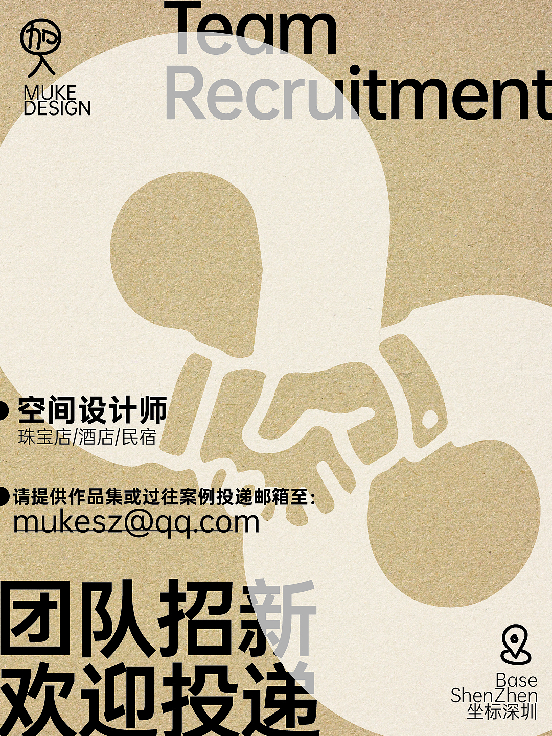 团队招新 感兴趣请投递简历作品到邮箱（图ZMzg2OTE3OTk2） - 海报 - 站酷设计师木可设计原创素材 - 站酷ZCOOL