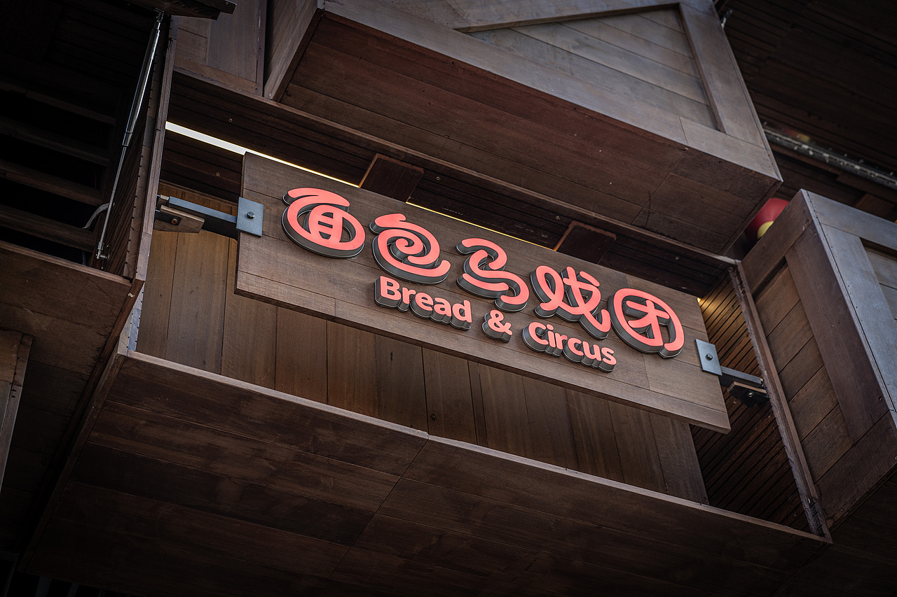 面包马戏团 Bread & Circus(图ZMzg2OTI2Mzcy) - 商业空间设计 - 站酷设计师或者设计原创素材 - 站酷ZCOOL