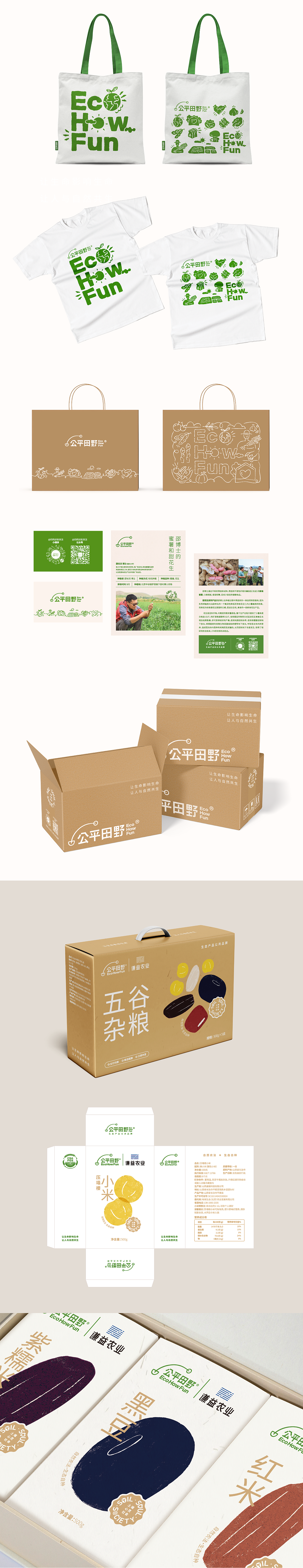 「公平田野®」品牌设计优化&包装设计