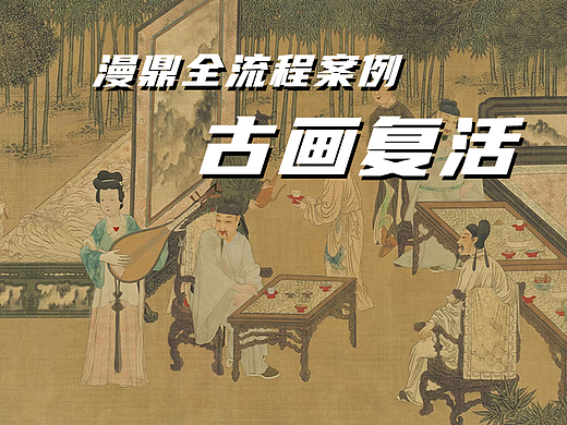 宋 佚名 十八学士图 滨江一号展厅 古画复活