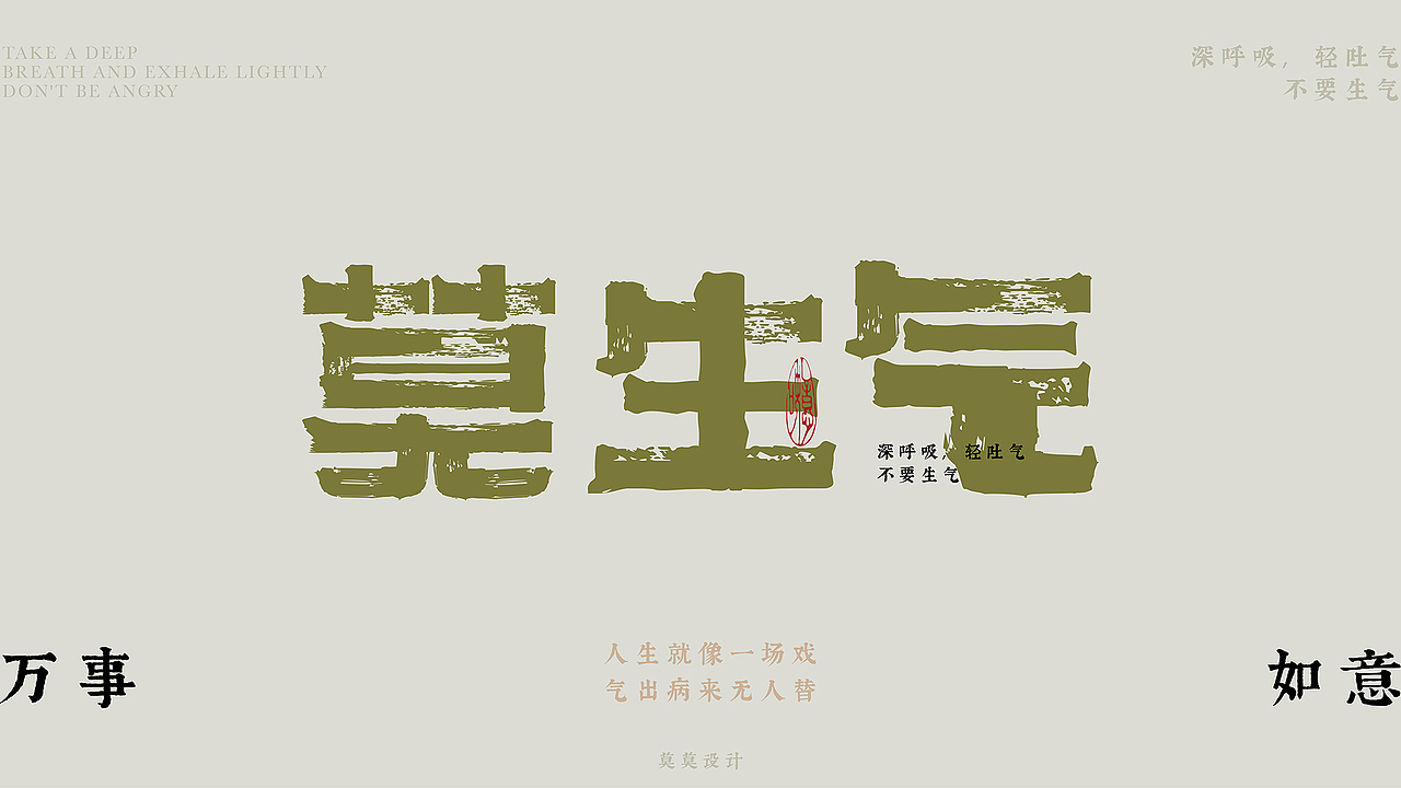 《莫生气》字体设计（图ZMzg2OTMxMDE2） - 字体/字形 - 站酷设计师打工人打工塊原创素材 - 站酷ZCOOL