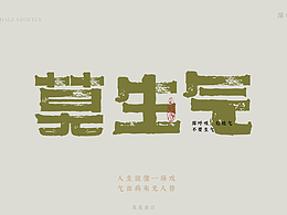 《莫生气》字体设计