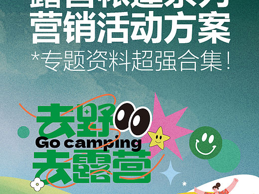 280份2025最新版户外露营帐篷节系列营销活动案
