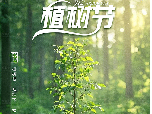 植树节海报
