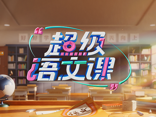 山东卫视《超级语文课》第三季 视觉设计