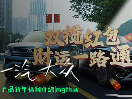 一汽大众品牌宣传动画