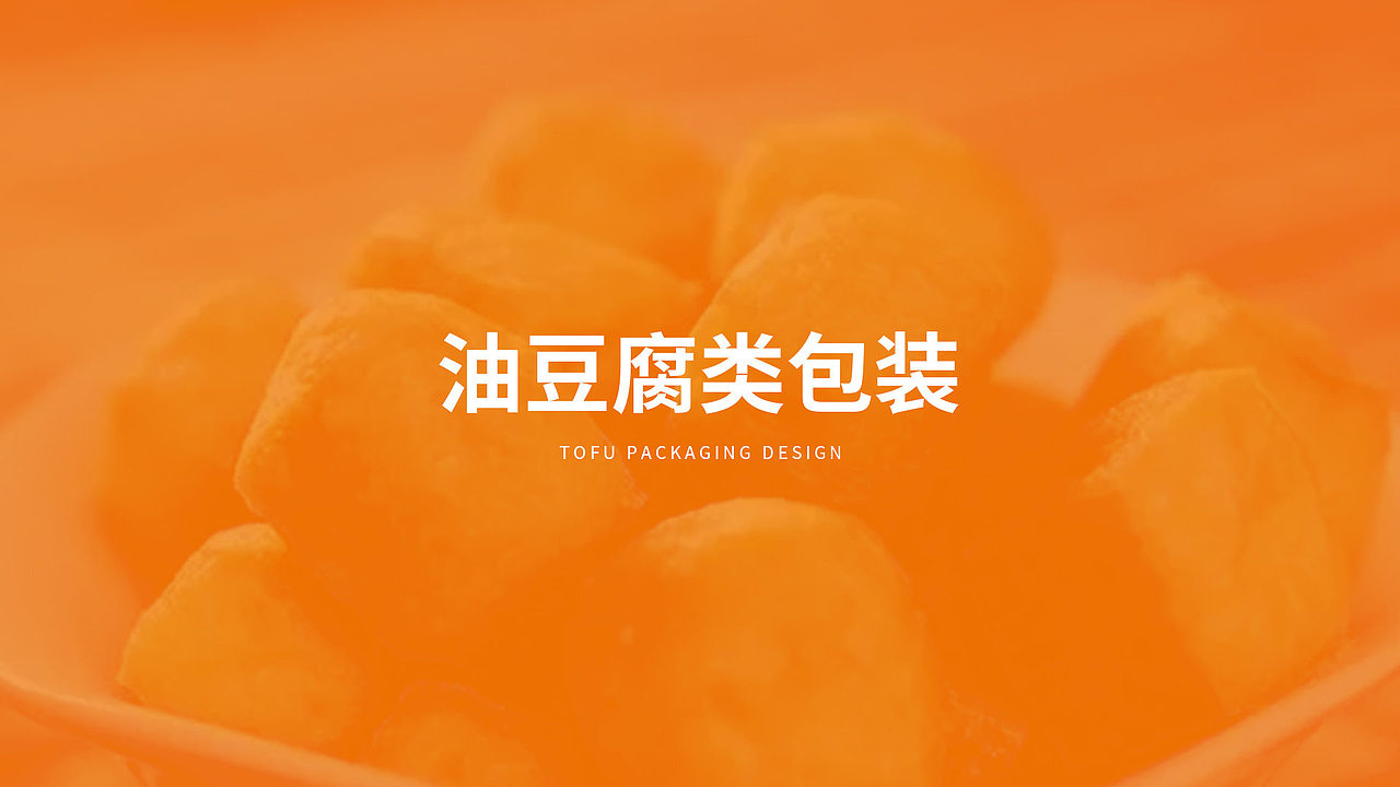 豆腐包装品牌形象设计（图ZMzg2OTM5MzQw） - 包装 - 站酷设计师子晋设计原创素材 - 站酷ZCOOL