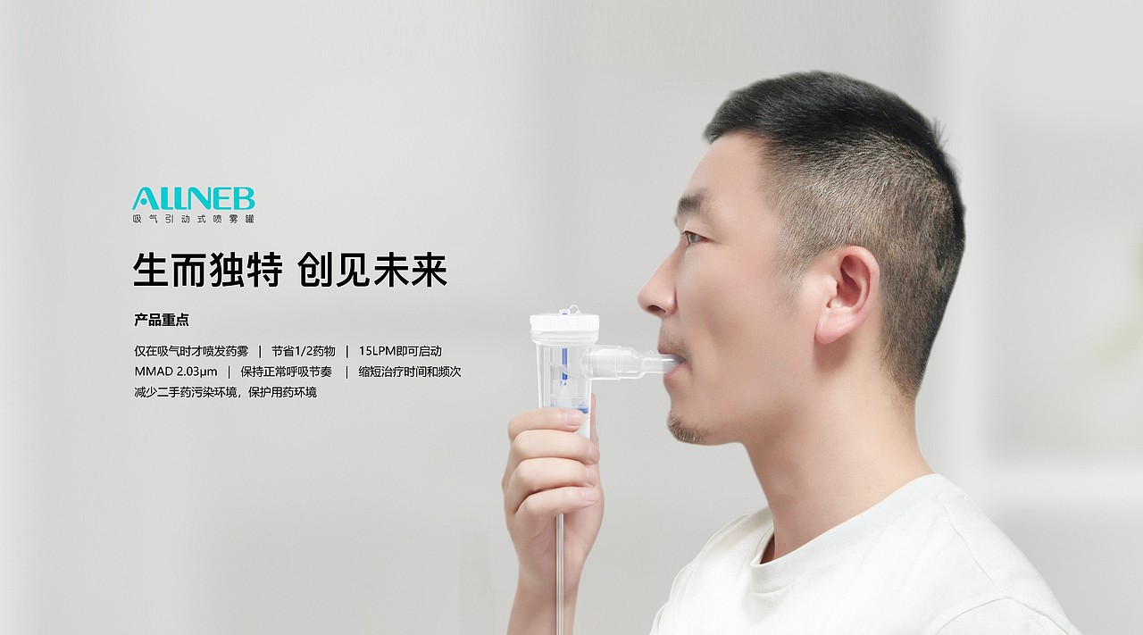 ALLNEB 仅在吸气时才喷发药雾